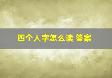 四个人字怎么读 答案